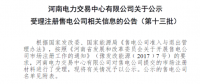 河南新公示第十三批6家售电公司