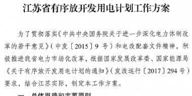 江苏省印发有序放开发用电计划工作方案