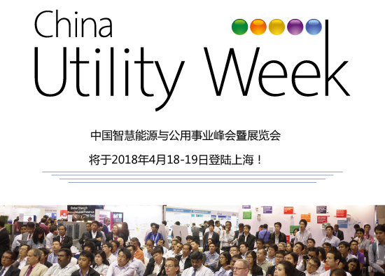 除了吸粉无数的大咖们，China Utility Week还有什么料？