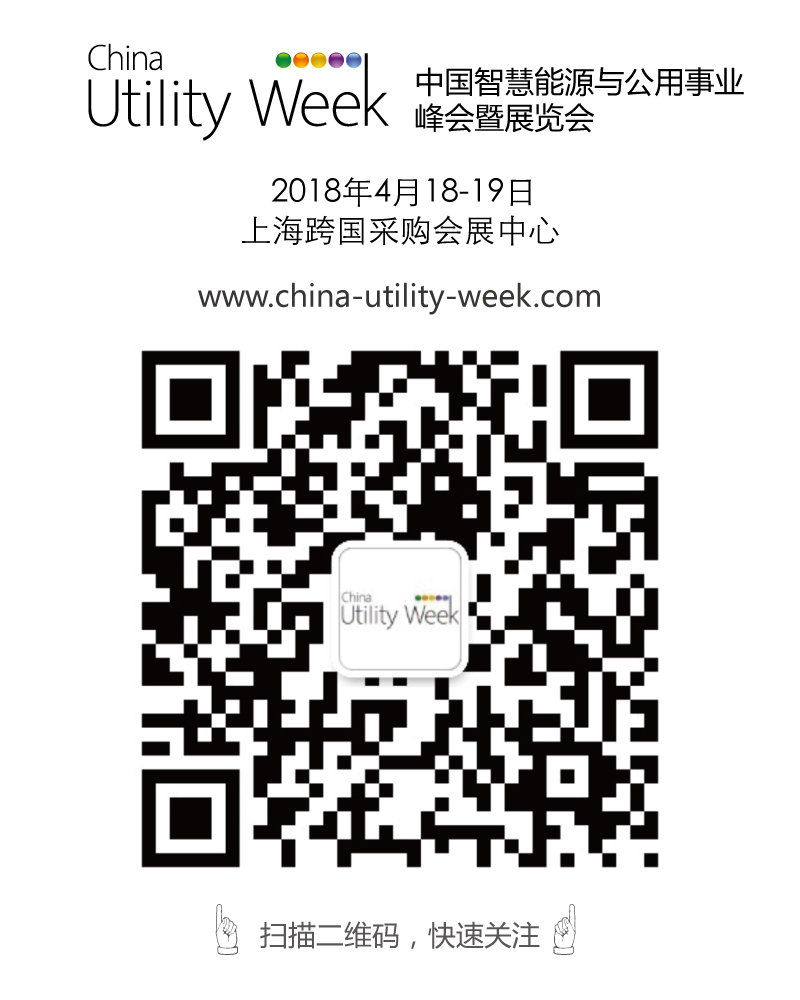 除了吸粉无数的大咖们，China Utility Week还有什么料？