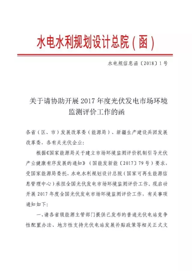 国家可再生能源信息中心启动2017 年度全国光伏发电市场环境监测评价工作