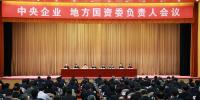 中央企业、地方国资委负责人会议:全面深化国企国资改革 推动国有资本做强做优做大
