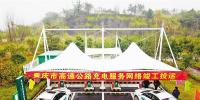 重庆市高速公路充电网络投运