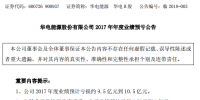 华电能源2017年业绩公告 预亏约10亿