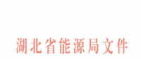 湖北电力市场建设实施意见印发：2019年前形成以市场为主的电力电量平衡机制