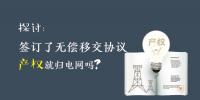 探讨 | 签订了无偿移交协议 产权就归电网吗?