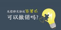 无偿移交协议签署后,可以撤销吗?| 电力资产无偿移交问题探讨