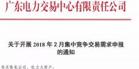廣東開(kāi)展2018年2月集中競(jìng)爭(zhēng)交易需求申報(bào)工作
