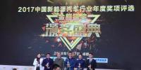 猛狮科技“潮人用车”荣获2017中国新能源汽车最佳服务运营商奖