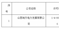關(guān)于準(zhǔn)予山西地方電力發(fā)展有限公司承裝（修、試）電力設(shè)施許可證許可公示（2018）第15號(hào)