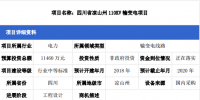 3省市输变电项目详情 最高投资金额达11460万元