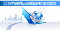 图文 | 2018年配售电公司增量配电网运营指南