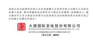 大唐发电与大唐环境产业公司签署脱硝特许经营合同