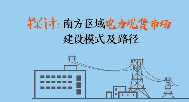 南方区域电力现货市场建设模式及路径探讨