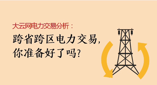 大云网电力交易分析：跨省跨区电力交易，你准备好了吗？