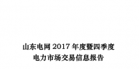 山东电网2017年度暨四季度电力市场交易信息报告:全社会用电量完成5430.16亿千瓦时