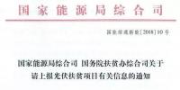 截止日期1月22日, 国家能源局、国务院扶贫办关于请上报光伏扶贫项目有关信息的通知
