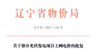 辽宁2015年剩余建设规模及2016年第一批普通光伏电站项目清单