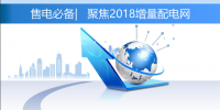 售电必备 | 聚焦2018年增量配电网的六大热点问题