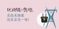区块链+售电:技术颠覆还是昙花一现?