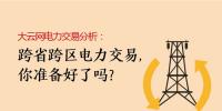 大云网电力交易分析:跨省跨区电力交易,你准备好了吗?