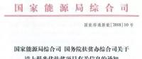 截止日期1月22日， 国家能源局、国务院扶贫办关于请上报光伏扶贫项目有关信息的通知