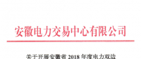 《安徽省2018年度电力双边直接交易的市场公告》