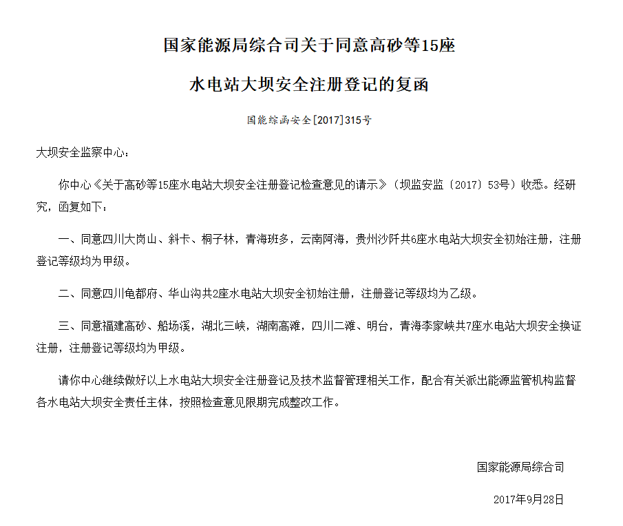 国家能源局综合司关于同意高砂等15座 水电站大坝安全注册登记的复函