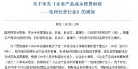 电网经营行业产品成本核算制度印发:有配电业务的售电公司参照执行