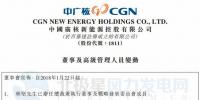 李亦伦接替林坚担任中广核新能源总裁及执行董事