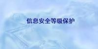信息安全上升至国家战略,这些平台获国家信息安全<font color=