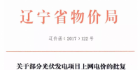 辽宁物价局发布2015、2016有指标光伏项目清单
