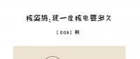 核姿势：建一座核电站要多久？
