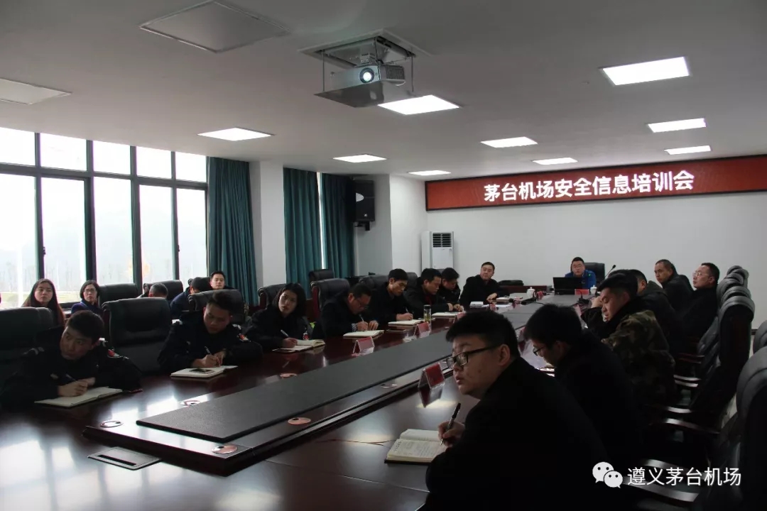 茅台机场开展安全信息培训