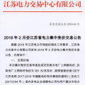 2月江苏省电力集中竞价交易：交易电量不设上限
