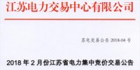 2月江苏省电力集中竞价交易:交易电量不设上限