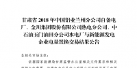 《2018年甘肃兰铝、金川集团、玉门石油自备电厂与新能源发电企业电量置换交易结果公告(2018年1月23日)》:总成交量24.55亿千瓦时