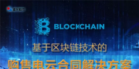 基于区块链技术的<font color=