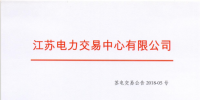 江苏2018年2月份合同转让交易公告