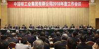 中核集团2018年度工作会议：不忘初心 牢记使命 努力建设核工业强国