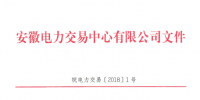 安徽电力直接交易执行、出清细则和电力市场电量结算规则发布
