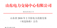 山东省2018年2月电力直接交易(双边协商)24日展开(附名单)
