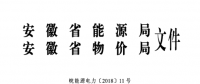 安徽2018年电力直接交易总规模将在580亿千瓦时