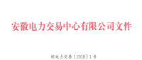 安徽电力直接交易执行、出清细则和电力市场电量结算规则发布