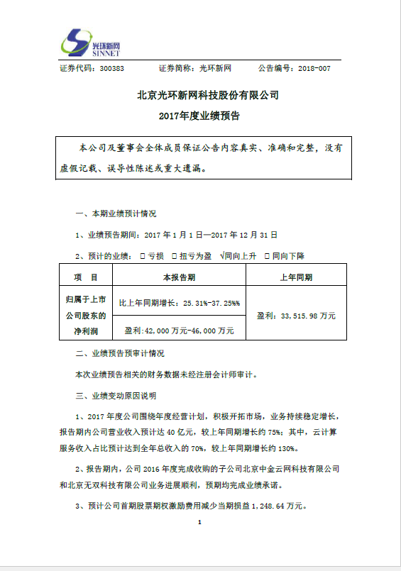 光环新网发布2017年业绩预告 云计算占比总收入70%