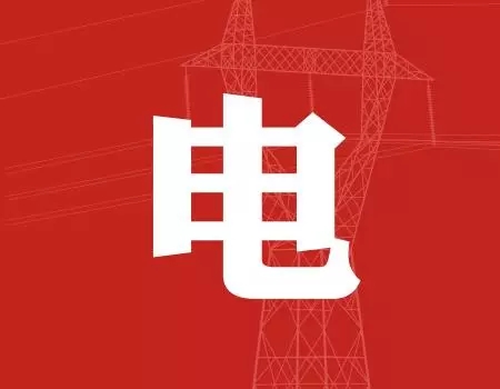 去年年降电费700亿元，2018年“新电改”红利仍将继续释放