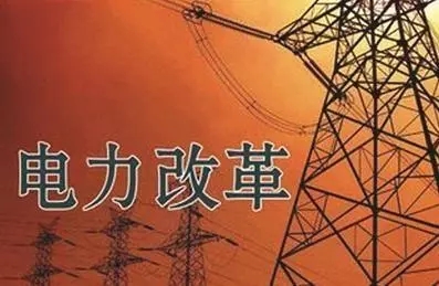 去年年降电费700亿元，2018年“新电改”红利仍将继续释放