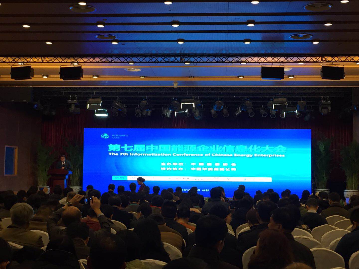 第七届中国能源信息化大会在成都召开