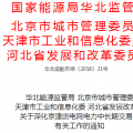 深化京津唐电网电力中长期交易通知发布：有序开展中长期交易 深入研究售电公司等新型市场主体的参与机制