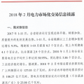云南2018年2月电力市场化交易信息披露：2月份省内市场可竞价电量约58亿千瓦时